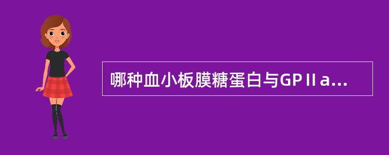 哪种血小板膜糖蛋白与GPⅡa形成复合物,是Fn的受体
