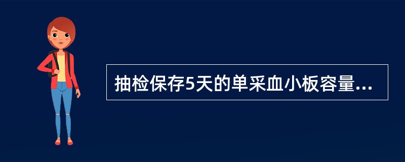 抽检保存5天的单采血小板容量的质量标准为A、100~150mlB、150~200