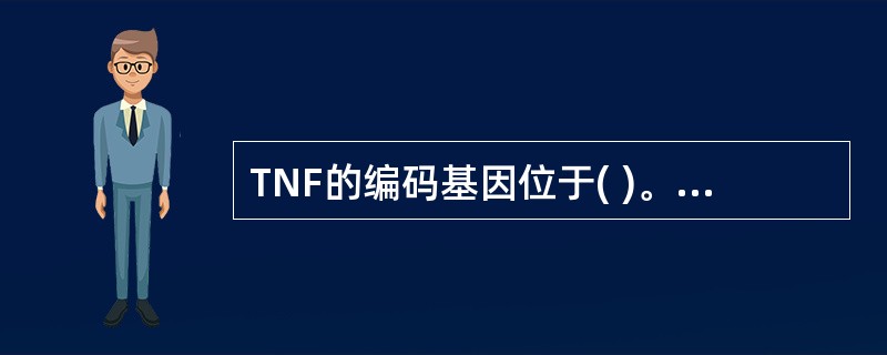 TNF的编码基因位于( )。A、HLA£­Ⅲ区B、HLA£­Ⅰ区C、HLA£­Ⅱ