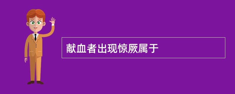 献血者出现惊厥属于