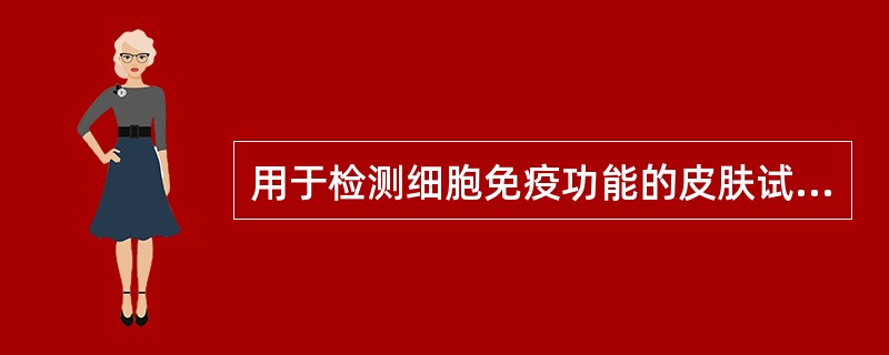 用于检测细胞免疫功能的皮肤试验是( )。A、破伤风抗毒素皮试B、青霉素皮试C、结