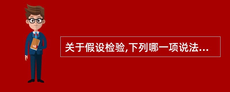 关于假设检验,下列哪一项说法是正确的( )。A、单侧检验优于双侧检验B、采用配对