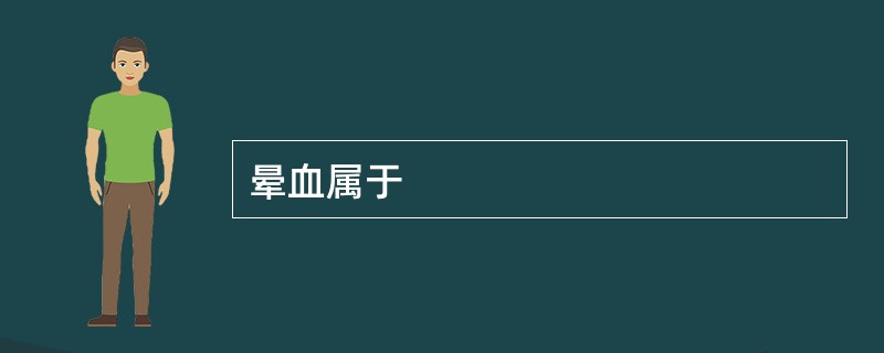 晕血属于
