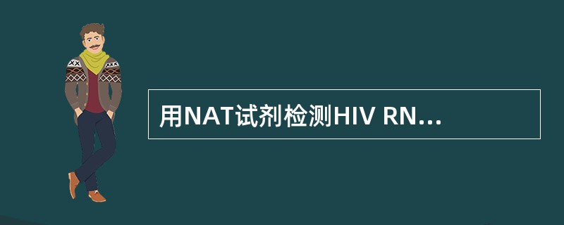 用NAT试剂检测HIV RNA的窗口期为( )。A、22天B、16天C、30天D