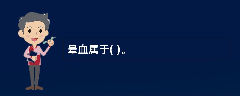 晕血属于( )。