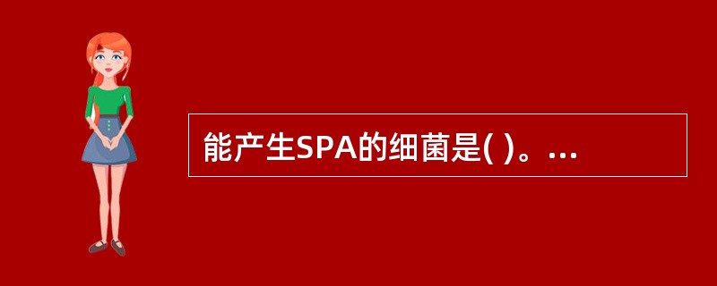 能产生SPA的细菌是( )。A、百日咳杆菌B、葡萄球菌C、白喉杆菌D、乙性溶血型