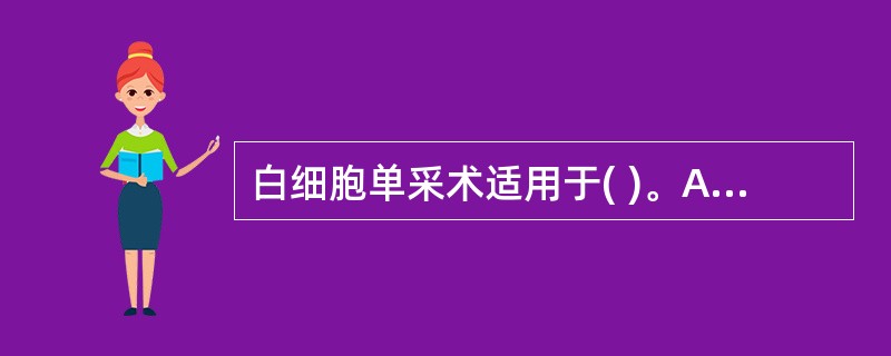 白细胞单采术适用于( )。A、类风湿关节炎B、镰状细胞性贫血C、血小板增多症D、