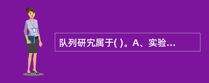 队列研宄属于( )。A、实验性研究B、相关性研究C、描述性研究D、分析性研究E、