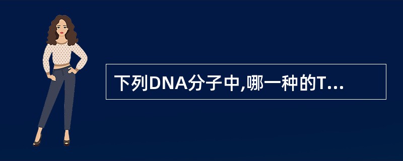 下列DNA分子中,哪一种的Tm值最低( )。A、A£«T含量占70%B、A£«T