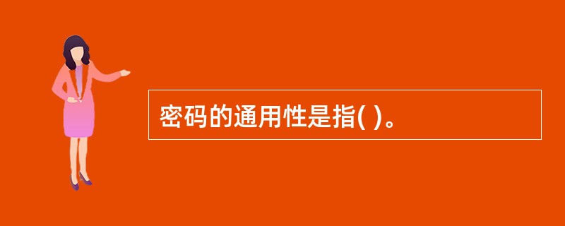 密码的通用性是指( )。