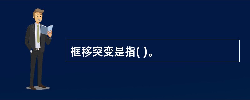 框移突变是指( )。