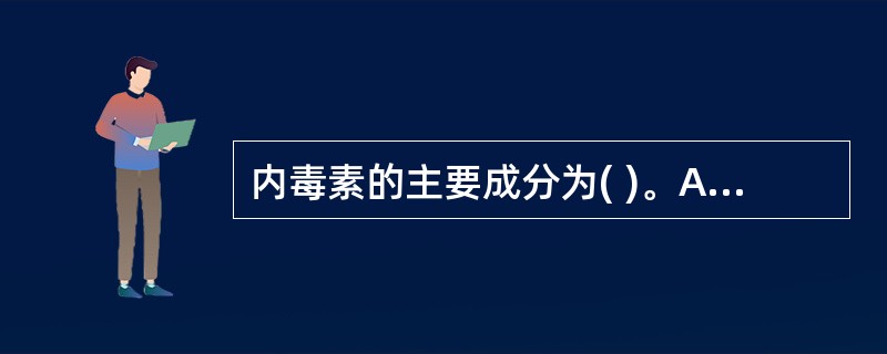 内毒素的主要成分为( )。A、核酸B、肽聚糖C、鞭毛D、蛋白质E、脂多糖