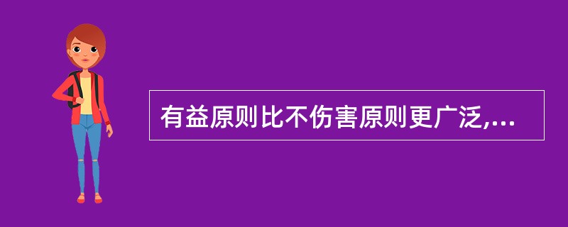 有益原则比不伤害原则更广泛,下列属于有益原则要求的是( )。A、身体上不伤害B、