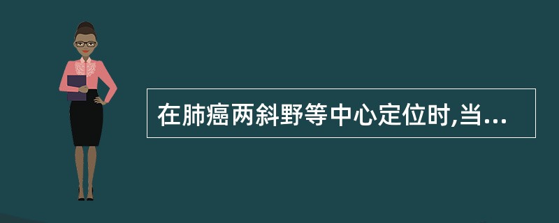 在肺癌两斜野等中心定位时,当前斜野的机架角度为48°,小机头为20°时,那后斜野