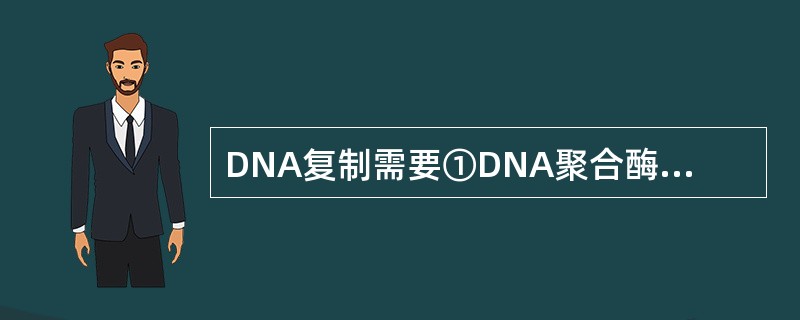 DNA复制需要①DNA聚合酶Ⅲ②解链酶③DNA聚合酶Ⅰ④引物酶⑤连接酶,其作用顺