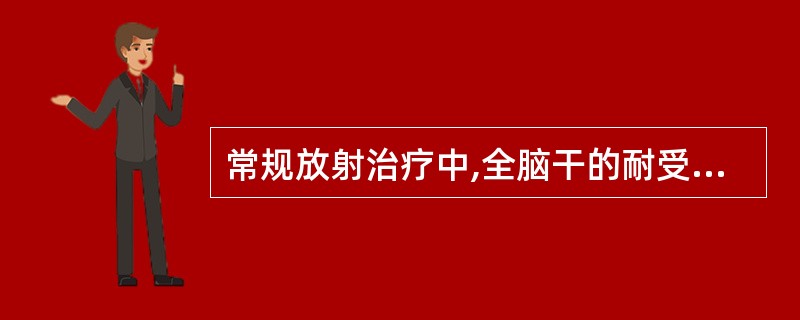 常规放射治疗中,全脑干的耐受剂量为A、23GyB、30GyC、40GyD、50G