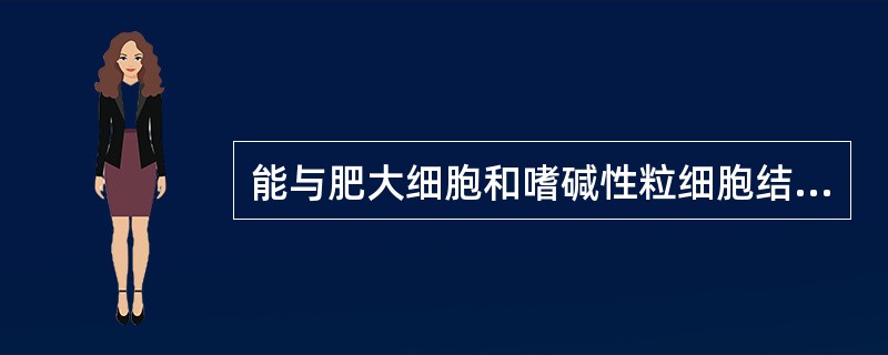 能与肥大细胞和嗜碱性粒细胞结合的Ig是( )。A、IgDB、IgGC、IgAD、