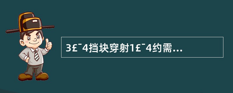 3£¯4挡块穿射1£¯4约需半价层的个数为