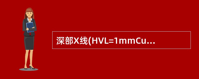 深部X线(HVL=1mmCu)造成骨的吸收剂量较高,是因为A、光电效应B、康普顿