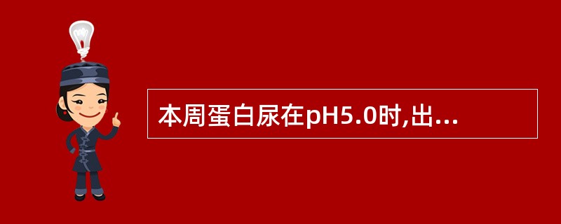 本周蛋白尿在pH5.0时,出现沉淀的温度为A、35~40℃B、40~60℃C、4