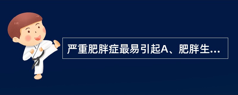 严重肥胖症最易引起A、肥胖生殖无能症B、过度肥胖肺泡换气功能低下综合征C、尿崩症