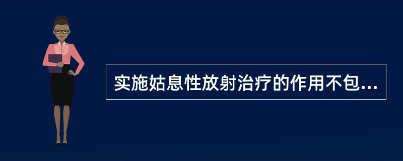 实施姑息性放射治疗的作用不包括A、对肿瘤出血有效B、对肿瘤止痛有效C、对缓解梗阻