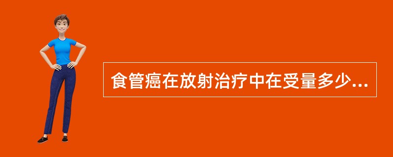 食管癌在放射治疗中在受量多少cGy时气管炎多数出现A、1000B、1500C、2