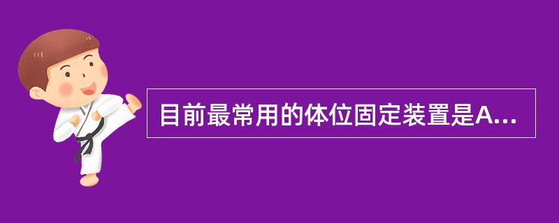 目前最常用的体位固定装置是A、真空袋结合固定架B、热成型塑料膜结合固定架C、真空