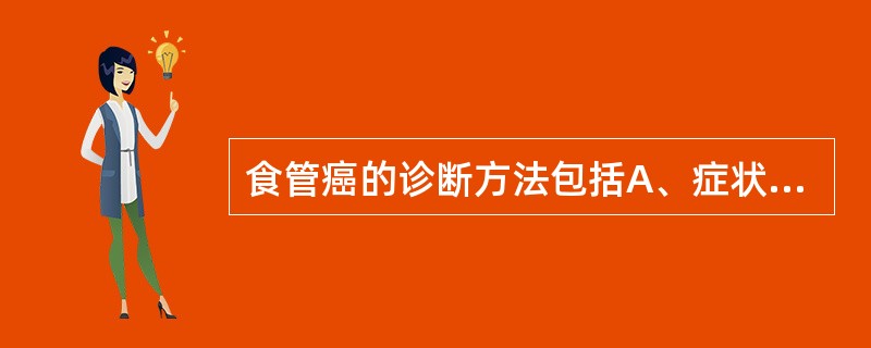 食管癌的诊断方法包括A、症状、食管造影检查、食管MRI和CT扫描B、细胞学诊断C