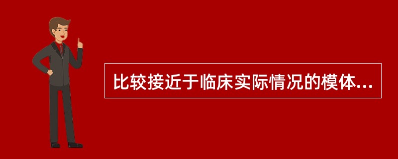 比较接近于临床实际情况的模体是A、测量水箱B、有机玻璃叠块C、均匀固体水模体D、