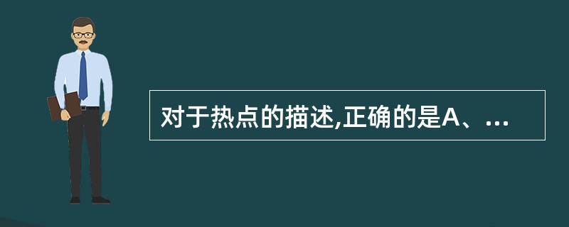 对于热点的描述,正确的是A、直径一般大于15mmB、直径一般大于10mmC、直径