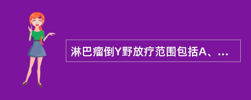 淋巴瘤倒Y野放疗范围包括A、脾脏、腹主动脉旁B、腹主动脉旁、胃左淋巴结C、脾脏、