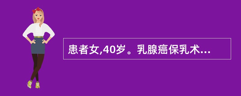 患者女,40岁。乳腺癌保乳术后拟行放疗,应采用