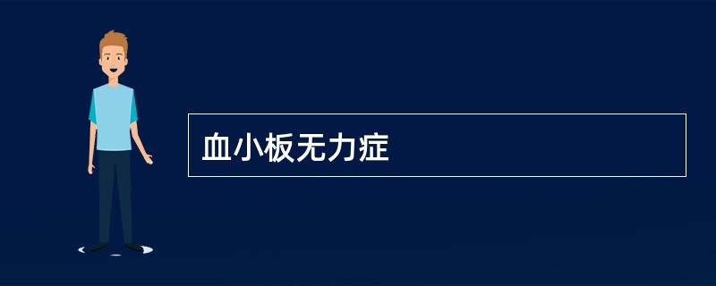 血小板无力症