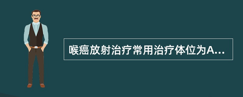 喉癌放射治疗常用治疗体位为A、仰卧位B、侧卧位C、俯卧位D、胸膝卧位E、截石位