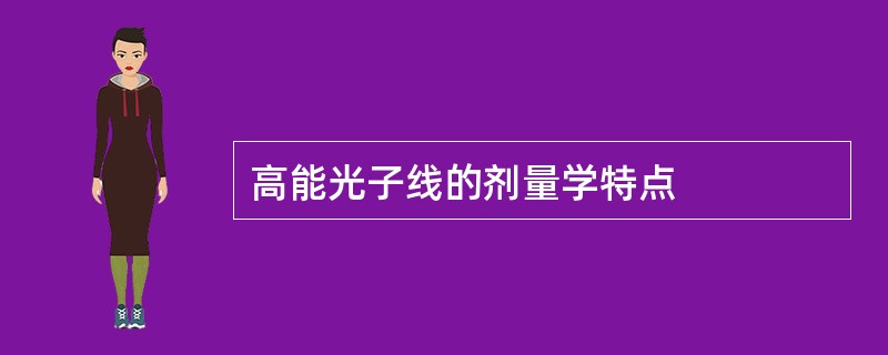 高能光子线的剂量学特点