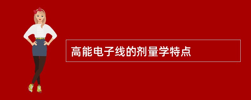 高能电子线的剂量学特点