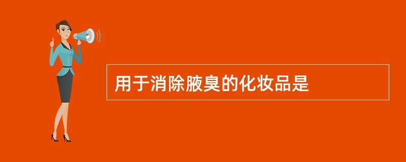 用于消除腋臭的化妆品是