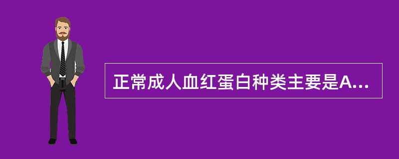 正常成人血红蛋白种类主要是A、HbAB、HbA2C、HbFD、HbSE、HbBa