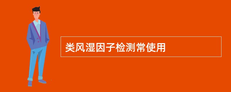 类风湿因子检测常使用