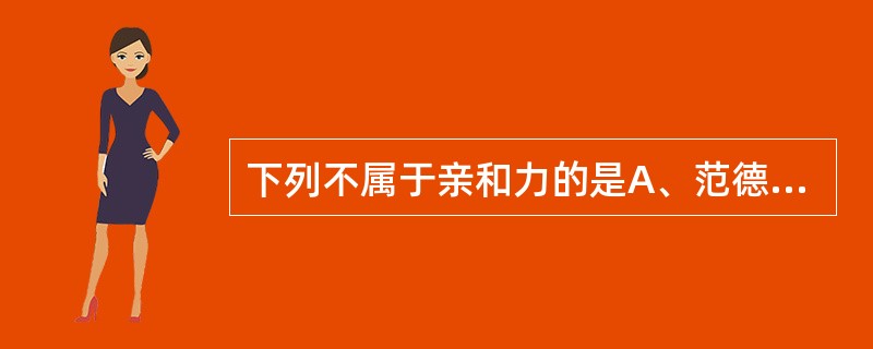 下列不属于亲和力的是A、范德华力B、重力C、疏水力D、静电力E、氢键