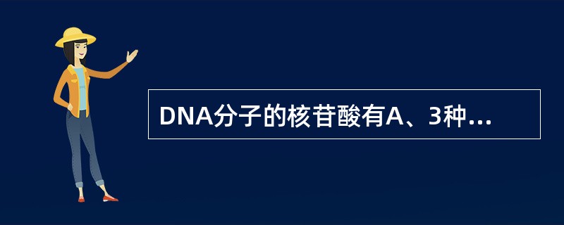 DNA分子的核苷酸有A、3种B、4种C、2种D、1种E、5种