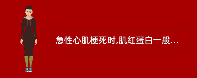 急性心肌梗死时,肌红蛋白一般开始升高的时间是