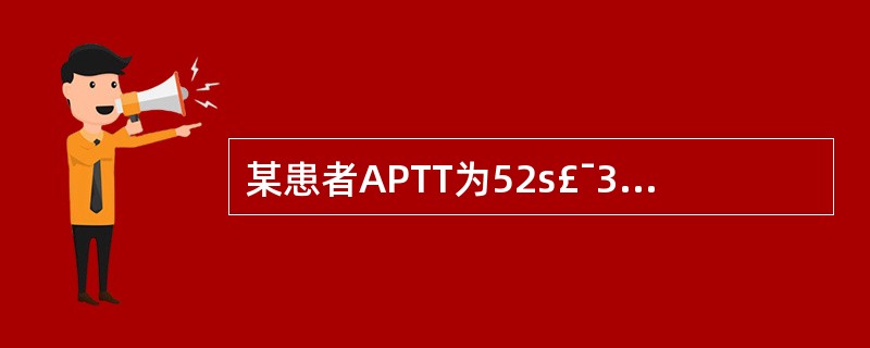 某患者APTT为52s£¯35s,PT为13s£¯11s,可能性最大的是A、FⅩ