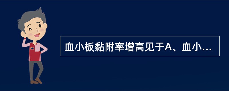 血小板黏附率增高见于A、血小板无力症B、妊娠高血压综合征C、肝硬化D、服用抗血小