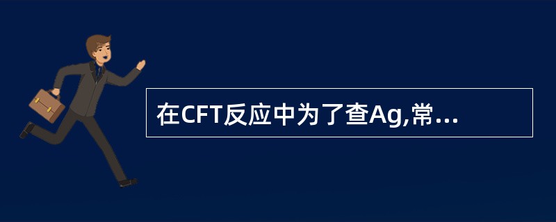 在CFT反应中为了查Ag,常常降低反应温度,称为冷CFT,冷CFT反应温度通常是