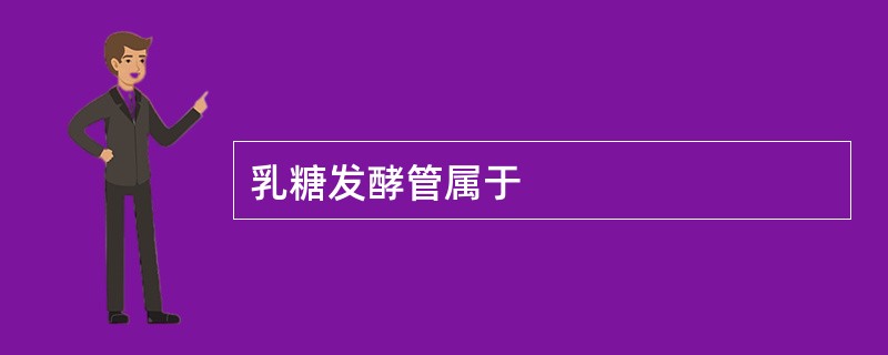 乳糖发酵管属于