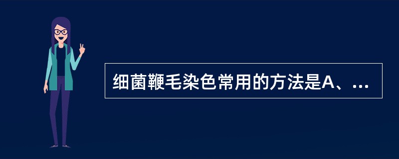 细菌鞭毛染色常用的方法是A、镀银法B、革兰染色法C、抗酸染色法D、单染色法E、碘