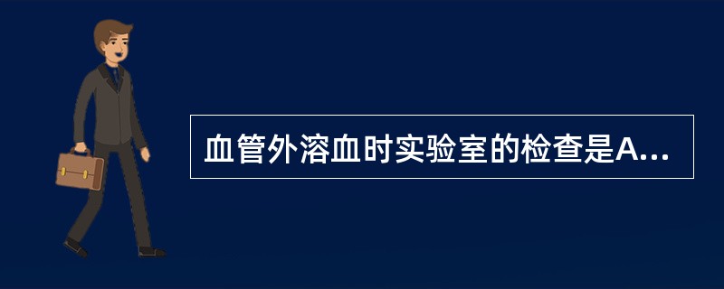 血管外溶血时实验室的检查是A、血红蛋白尿阳性B、含铁血黄素尿阴性C、血浆结合珠蛋