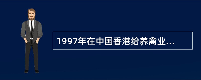 1997年在中国香港给养禽业及人的生命健康均产生严重影响的病毒是A、新型肠道病毒